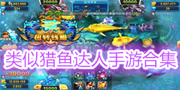 類似獵魚達(dá)人手游合集