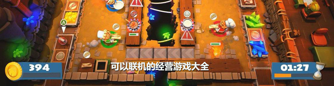 可以聯機的經營游戲大全