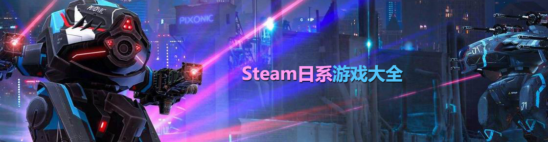 steam日系游戲大全