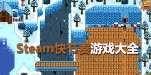 steam快節奏游戲大全