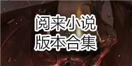 閱來小說版本合集