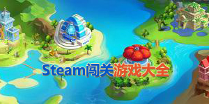 steam闖關游戲大全