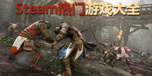 steam熱門游戲大全