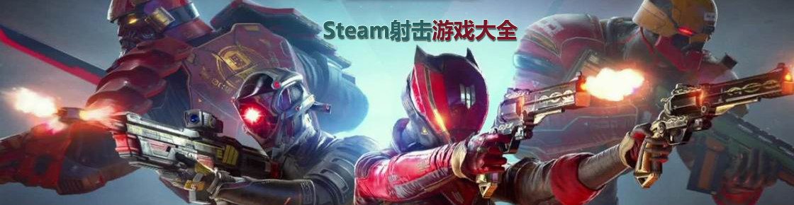 steam射擊游戲大全