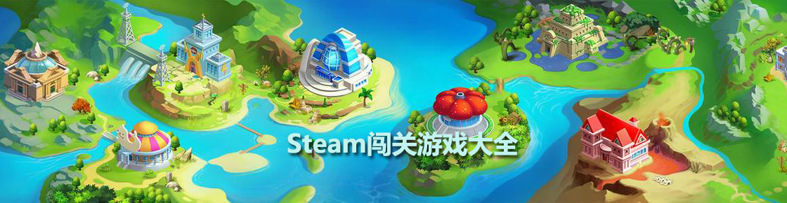 steam闖關(guān)游戲大全