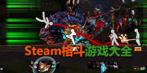steam格斗游戲大全