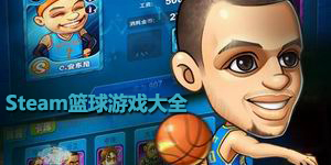 steam籃球游戲大全