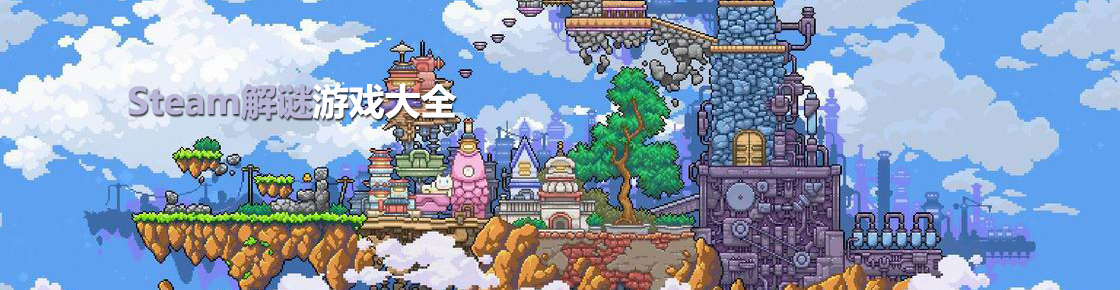 steam解謎游戲大全