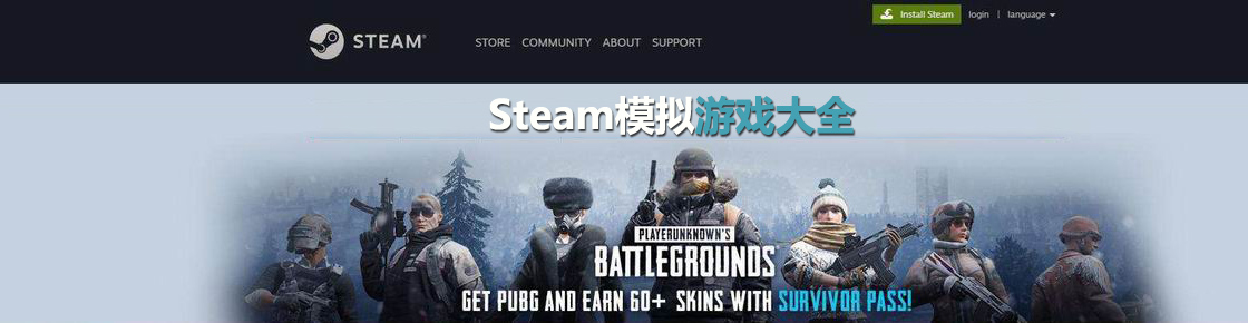steam模擬游戲大全