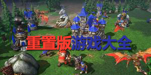 重置版游戲大全