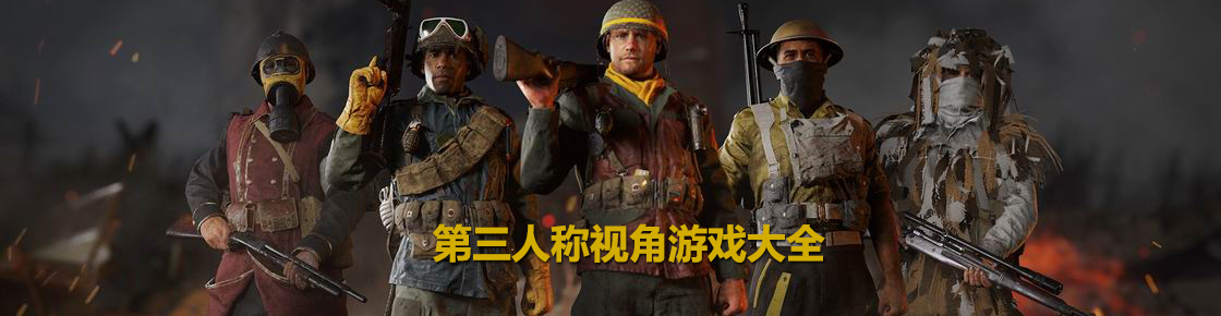 第三人稱視角游戲大全