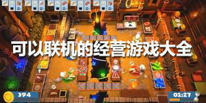 可以聯機的經營游戲大全