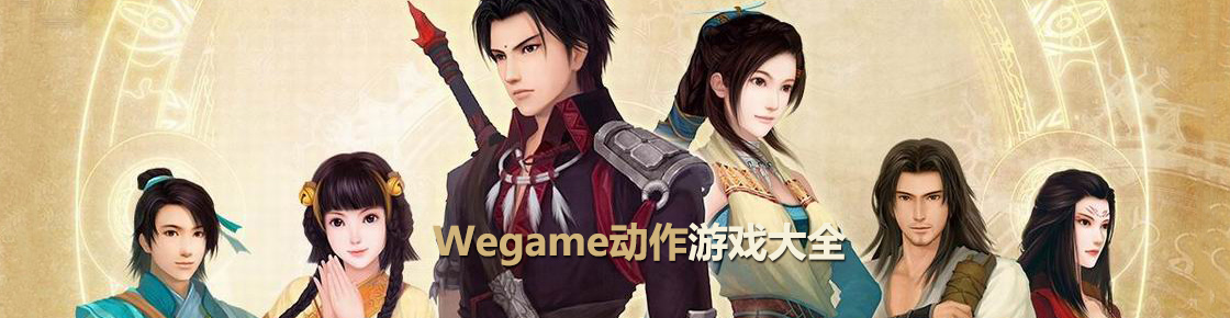 Wegame動(dòng)作游戲大全
