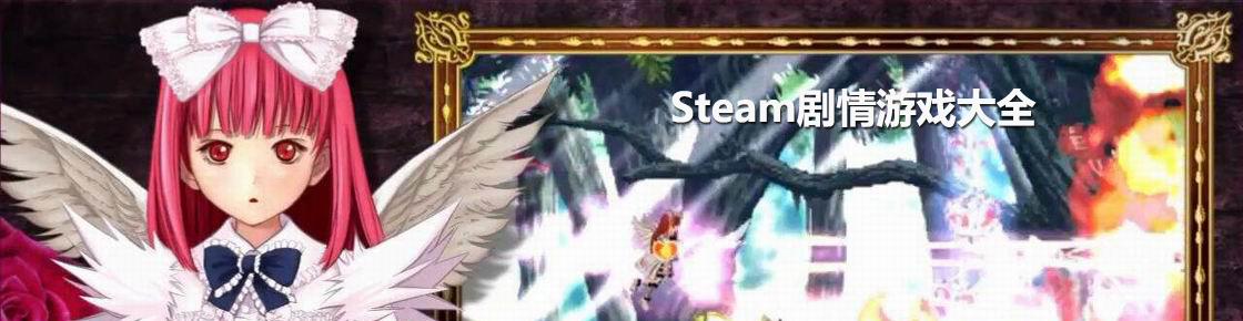 steam劇情游戲大全