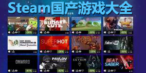 steam國產游戲大全