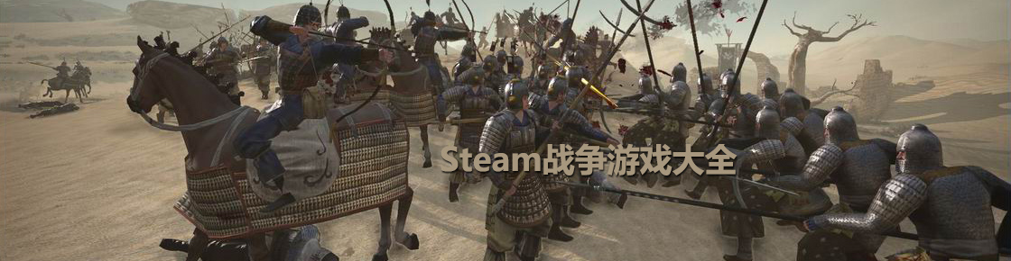steam戰爭游戲大全