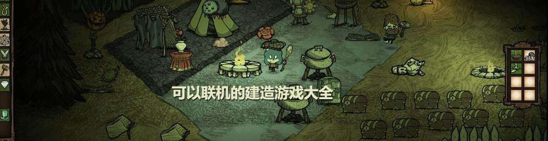 可以聯機的建造游戲大全