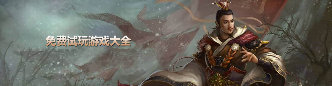 免費試玩游戲大全