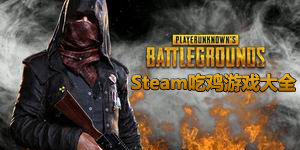 steam吃雞游戲大全