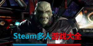 steam多人游戲大全