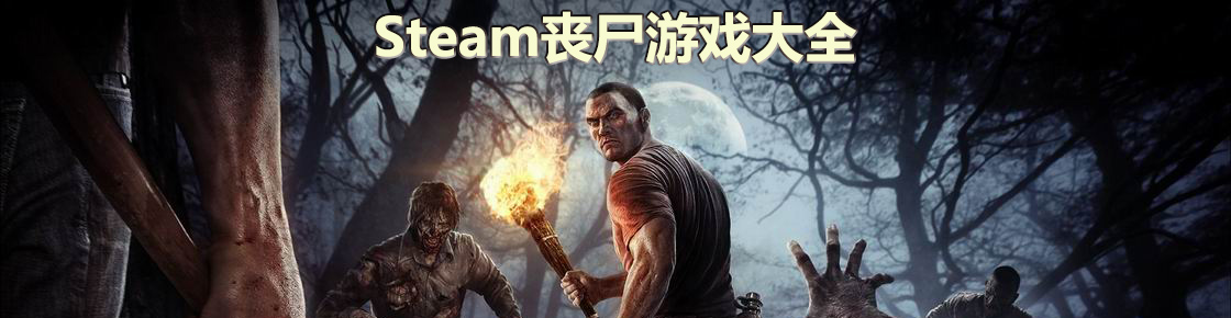 steam喪尸游戲大全