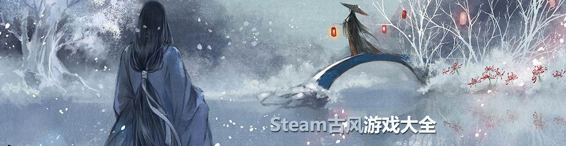 steam古風游戲大全
