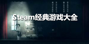 steam經典游戲大全