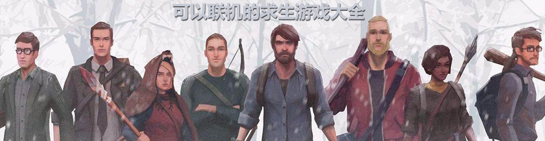 可以聯(lián)機的求生游戲大全