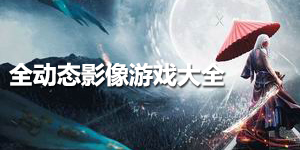 全動態影像游戲大全