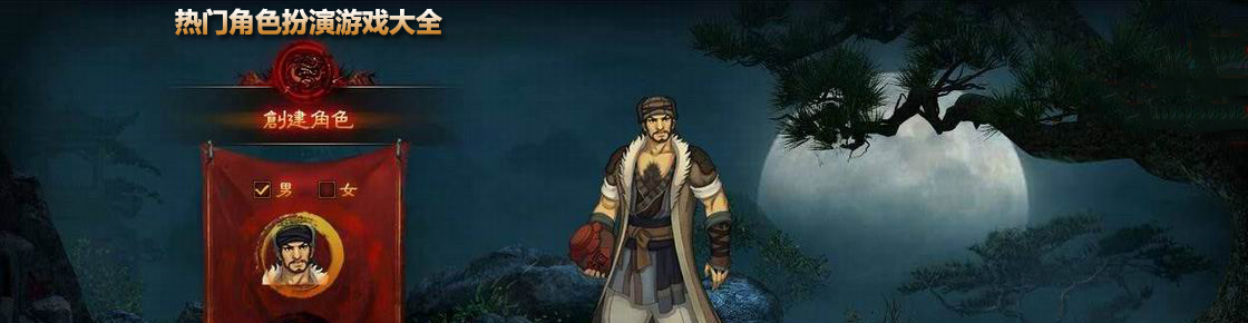 熱門角色扮演游戲大全