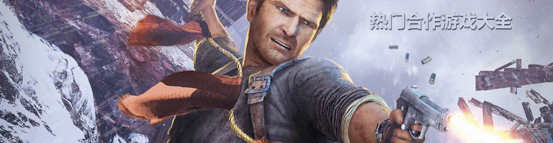 熱門合作游戲大全