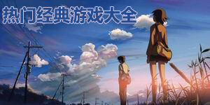 熱門經(jīng)典游戲大全