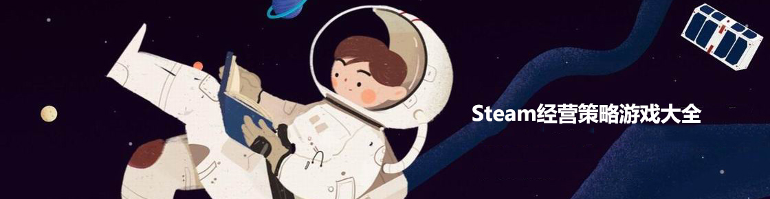 steam經(jīng)營策略游戲大全