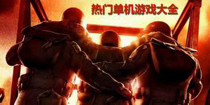 熱門單機(jī)游戲大全