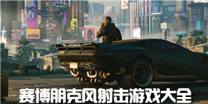 賽博朋克風射擊游戲大全