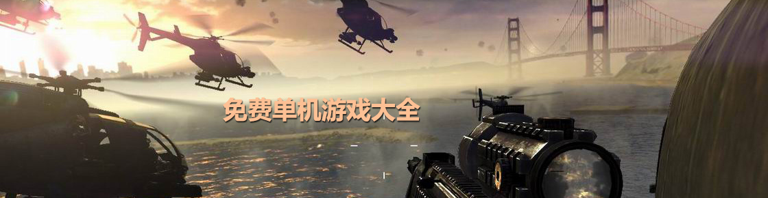 免費單機游戲大全