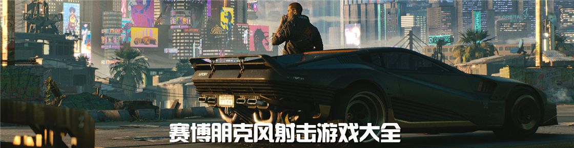 賽博朋克風射擊游戲大全