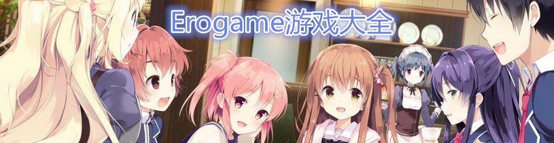 Erogame游戲大全