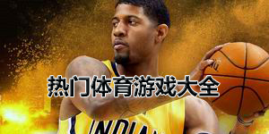 熱門體育游戲大全