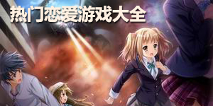 熱門戀愛游戲大全