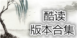 酷讀版本合集
