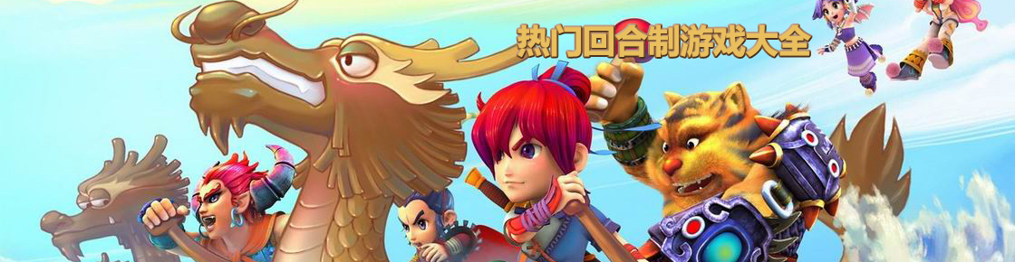 熱門回合制游戲大全
