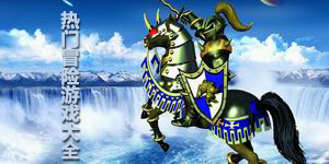 熱門冒險(xiǎn)游戲大全