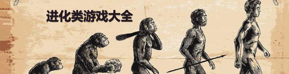 進化類游戲大全