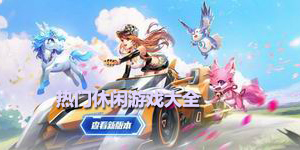 熱門休閑游戲大全