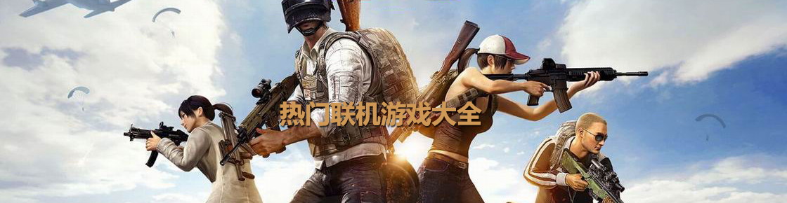 熱門聯機游戲大全