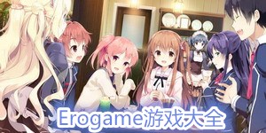 Erogame游戲大全