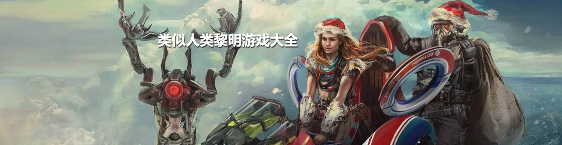 類似人類黎明游戲大全