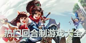 熱門(mén)回合制游戲大全