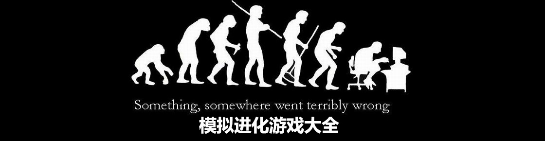 模擬進化游戲大全